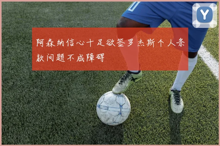 阿森纳信心十足欲签罗杰斯个人条款问题不成障碍
