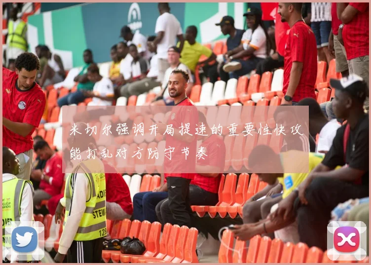 米切尔强调开局提速的重要性快攻能打乱对方防守节奏