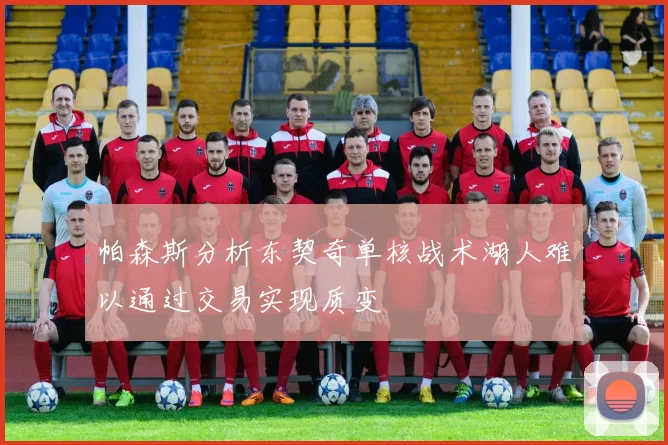 帕森斯分析东契奇单核战术湖人难以通过交易实现质变